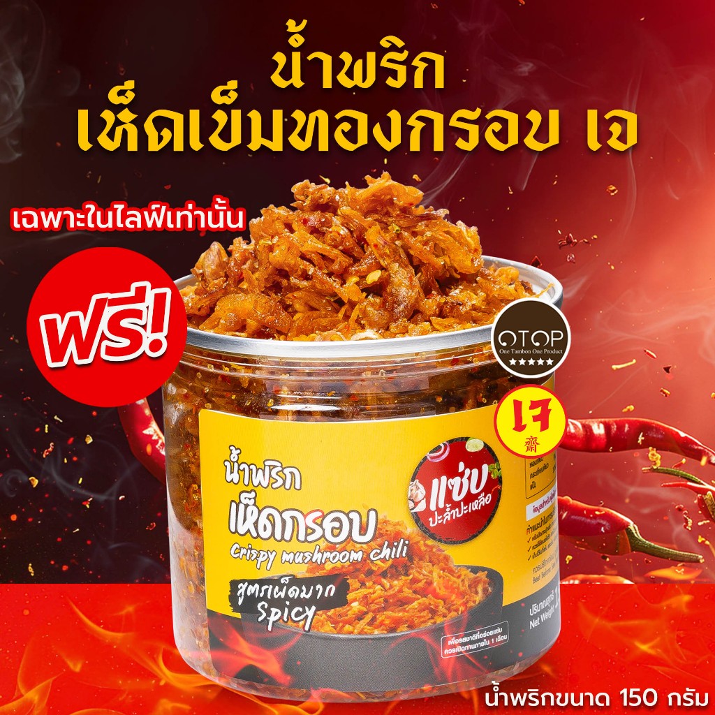 (ของแถม) *คละรส* น้ำพริกเห็ดกรอบ (สูตรเจ) 1  แบบกระปุก ขนาด 150 กรัม ZAAP
