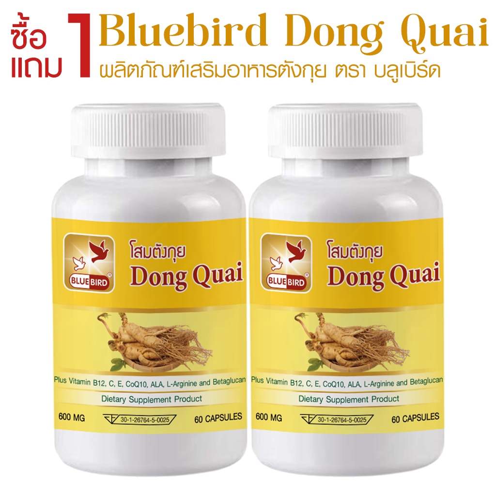 [1แถม1] โสมตังกุย Dong Quai ตรา บลูเบิร์ด ขนาด 600 มิลลิกรัม 60 แคปซูล