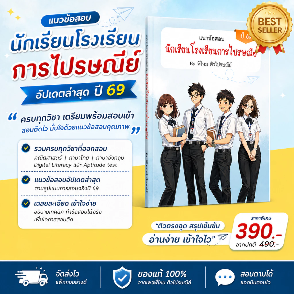 แนวข้อสอบโรงเรียนการไปรษณีย์ ปี 69 | ครบทุกวิชา เฉลยละเอียด | By พี่ไหม