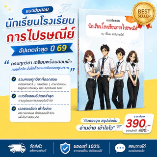 แนวข้อสอบโรงเรียนการไปรษณีย์ ปี 69 | ครบทุกวิชา เฉลยละเอียด | By พี่ไหม
