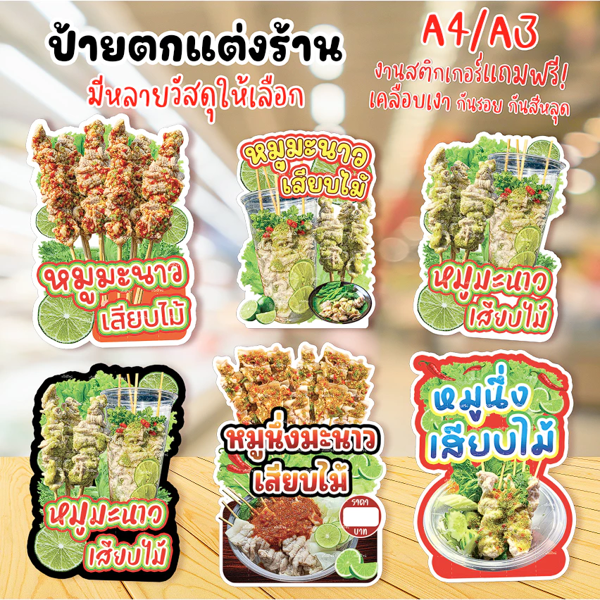 ป้ายหมูนึ่งเสียบไม้ ป้ายหมูนึ่งมะนาว ป้ายตกแต่งร้าน (อ่าน เช็ครายละเอียด ก่อนกดสั่งนะคะ)