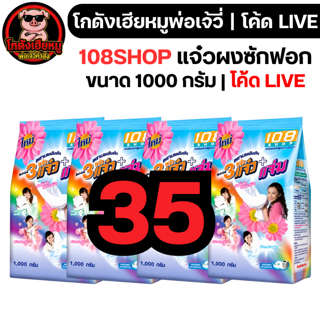 🔴LIVE40%100🔴 [x4ถุง] 108SHOP แจ๋ว ผงซักฟอก ขนาด100กรัม