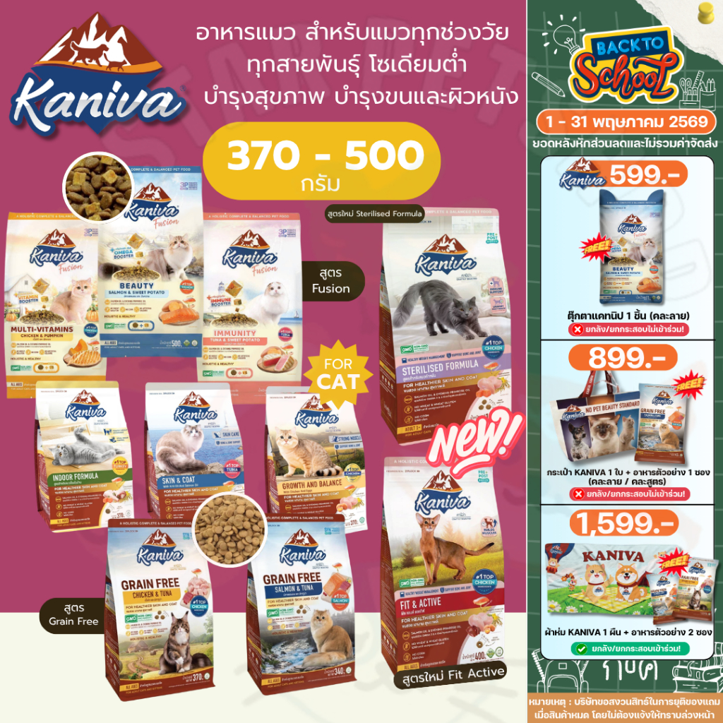 Kaniva อาหารแมวคานิว่า สำหรับแมวอายุ 4 เดือนขึ้นไป โซเดียมต่ำ บำรุงสุขภาพ ขนาด 370-500 กรัม