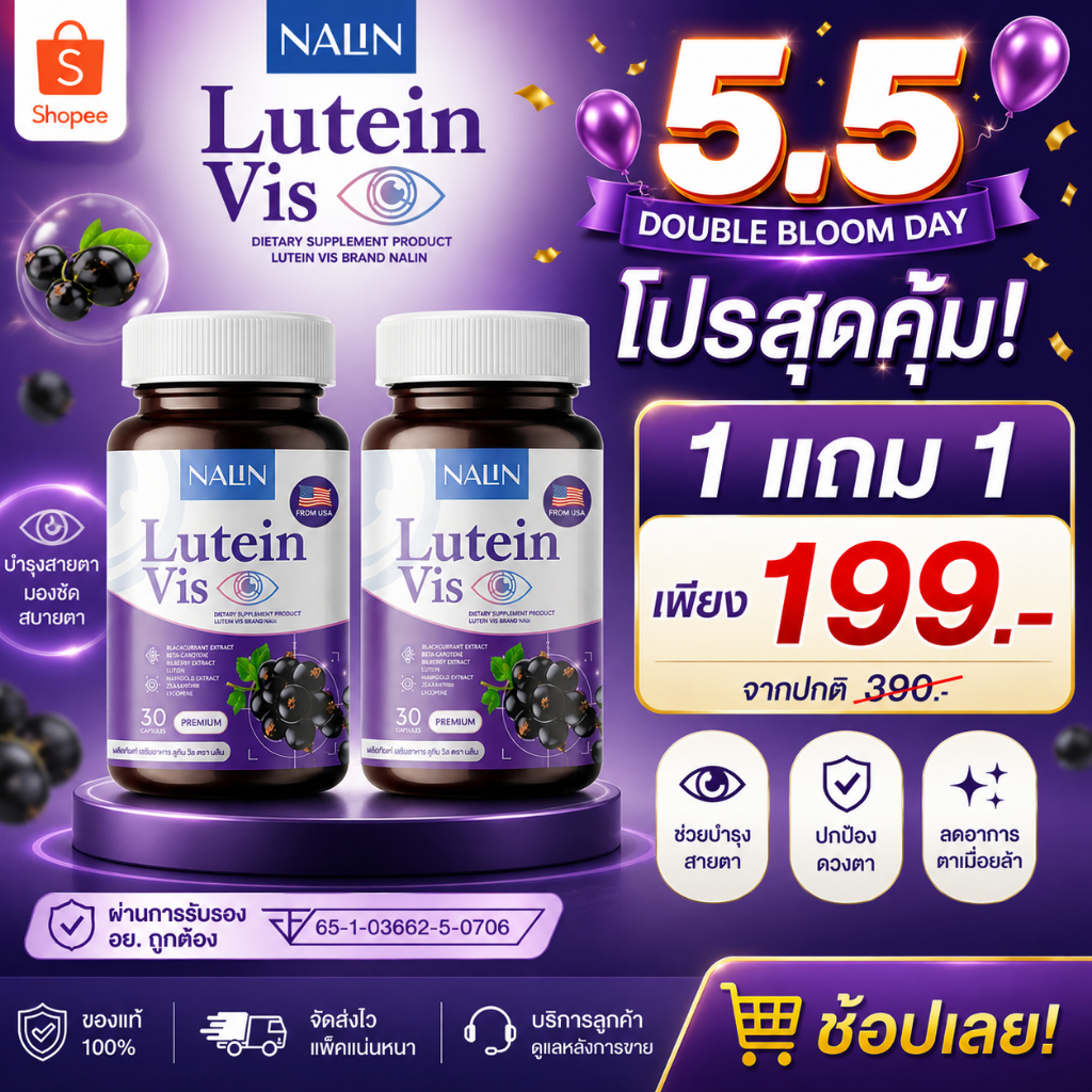 NALIN Lutein Vis นลิน ลูทีน วิส สายตา จ้องคอมนาน สายตาล้า ตาพล่ามัว ตาเบลอ 1กระปุก 30แคปซูล
