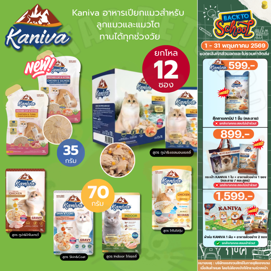 Kaniva คานิว่า อาหารเปียก เนื้อปลาทูน่า Vitamin Balls ทานได้ทุกช่วงวัย 30-70g*12 ซอง