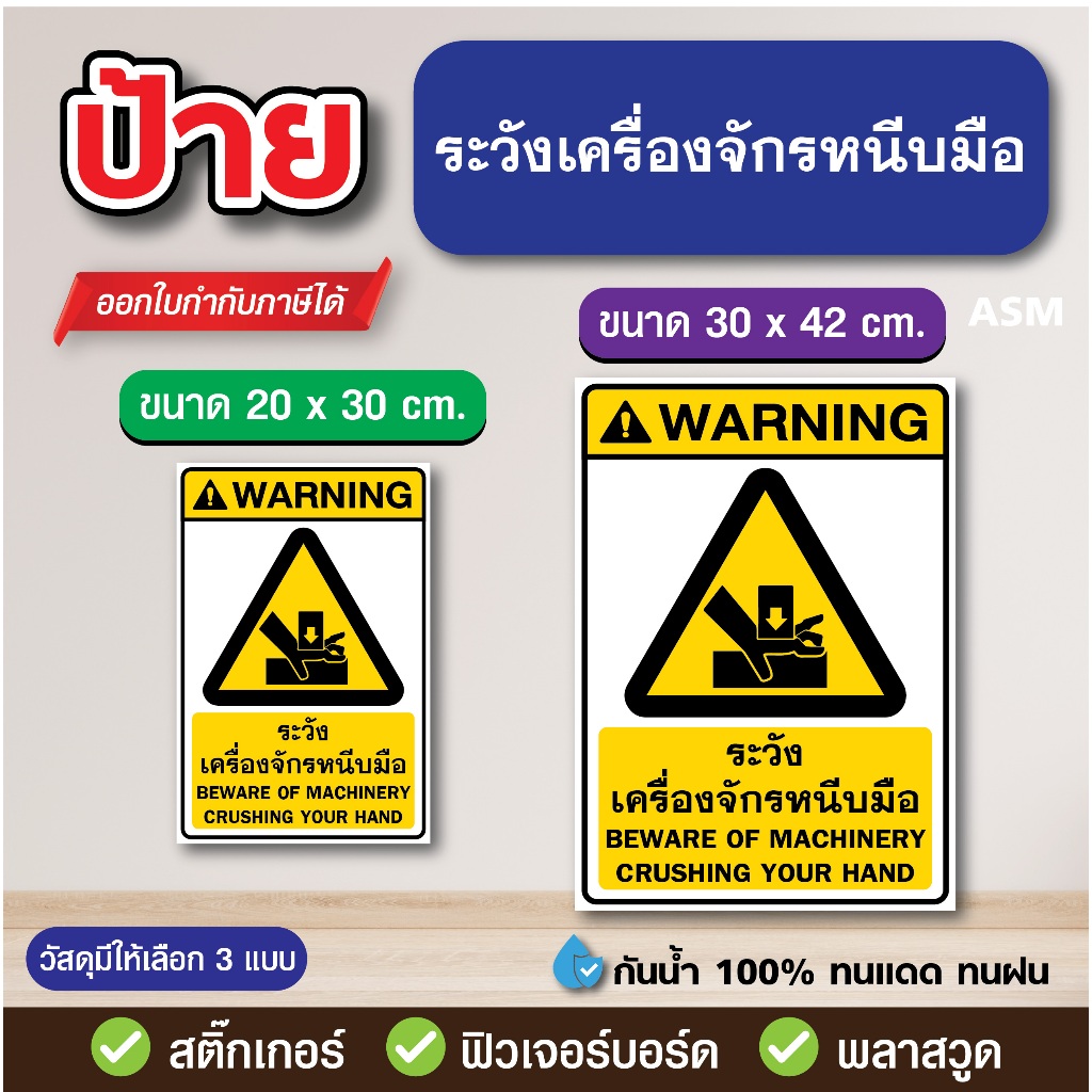 SS270 - ป้าย ระวังเครื่องจักรหนีบมือ มี 2 ขนาด - วัสดุ สติ๊กเกอร์ / ฟิวเจอร์บอร์ด / พลาสวูด
