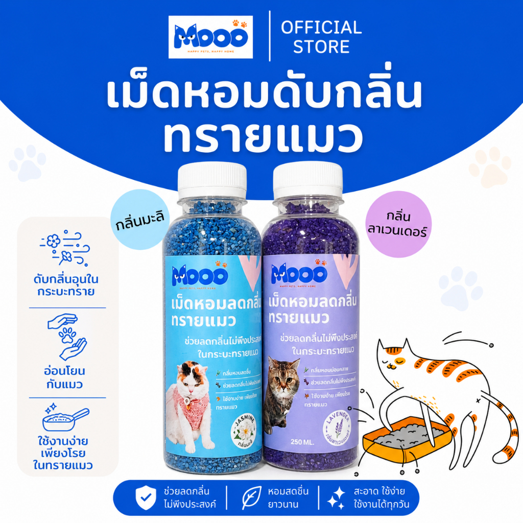 MOOO เม็ดหอมดับกลิ่นทรายแมว ช่วยลดกลิ่นไม่พึงประสงค์ในกระบะทราย