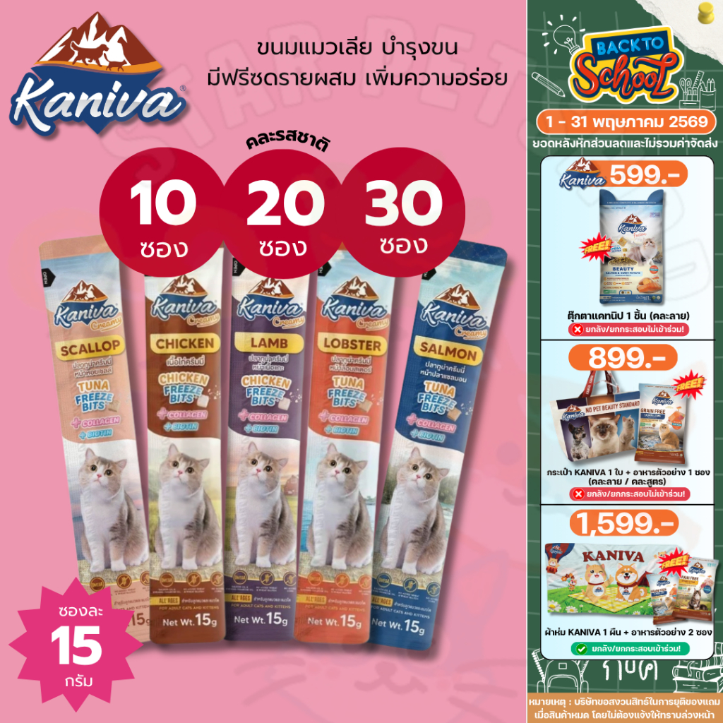 Kaniva ขนมแมวเลียครีมมี่ แมวเลียคานิวา มีคอลาเจน ไบโอติน บำรุงขนผิวหนัง ฟรีชดรายเพิ่มความอร่อย 15g.