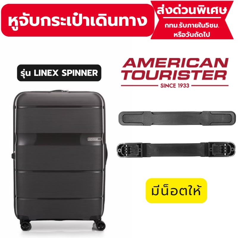 หูจับกระเป๋า AMERICAN TOURISTER รุ่น LINEX SPINNER