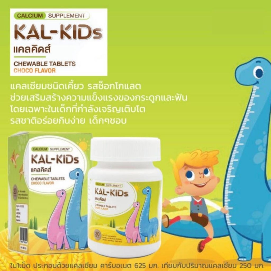 Kal-Kids Calcium Chewable Tablets Choco แคลคิดส์ แคลเซียม ชนิดเคี้ยว รสช็อกโกแลต ขนาด 30 เม็ด ปราศจาก GMO