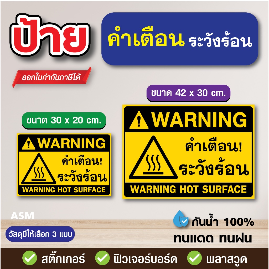 SS274 - ป้าย คำเตือน ระวังร้อน มี 2 ขนาด - วัสดุ สติ๊กเกอร์ / ฟิวเจอร์บอร์ด / พลาสวูด