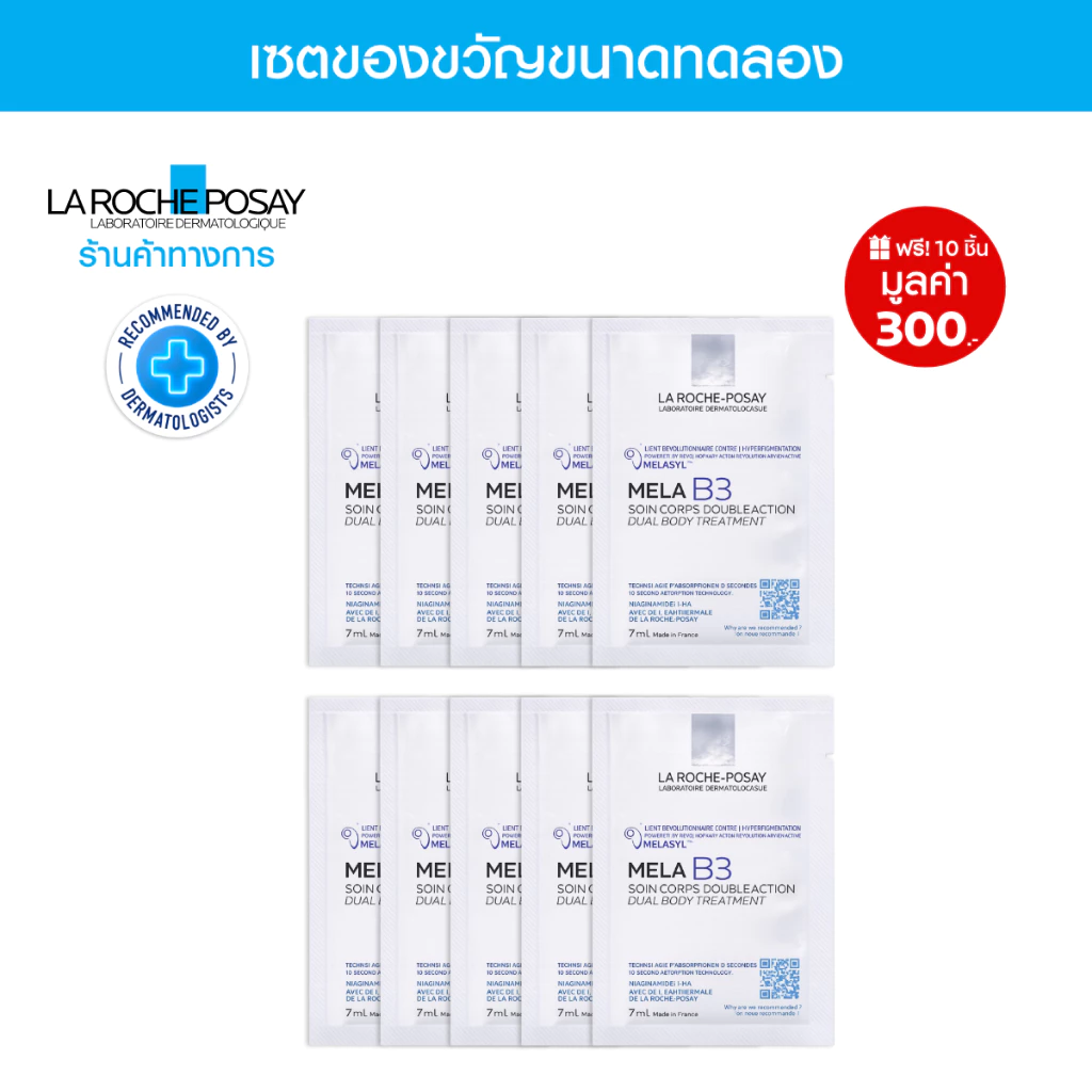 ของแถม LA ROCHE-POSAY MELA B3 DUAL BODY TREATMENT 7ml. x10 ชิ้น