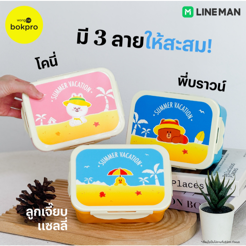 Lineman X Mister Donut Tupperware LINE FRIENDS กล่องข้าว LINE FRIENDS Summer สินค้าพรีเมี่ยม 2025