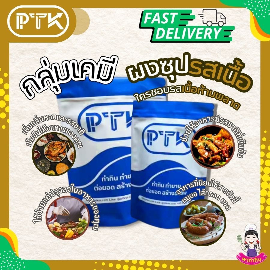 PTKss ผงปรุงรสไก่ ผงซุปรสไก่ สูตรเข้มข้น ขนาด 500 กรัม - 1 กิโลกรัม
