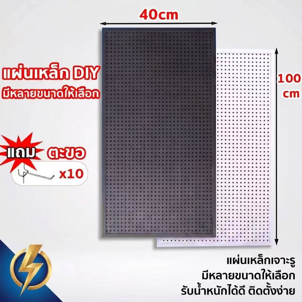 Pegboard แผงติดผนังแขวนของ มีไซส์ให้เลือกครบ 5 ขนาด แผ่นเหล็กหนา ทนทาน ไม่ผุกร่อน ติดตั้งง่าย เหมาะสำหรับบ้าน ห้องทำงาน