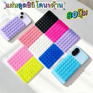 พร้อมส่ง แผ่นซิลิโคน ที่ดูดติดโทรศัพท์ 2ด้าน 80ปุ่ม ดูดเเน่น มีหลายสี