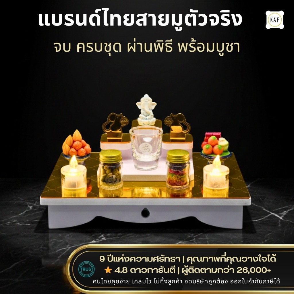 KAF ชุดบูชาพระพิฆเนศ ผ่านพิธีเรียบร้อย เซตสายมู เปิดพลัง / มูดึงดูด / ปังเต็มขั้น รุ่น XS-SET