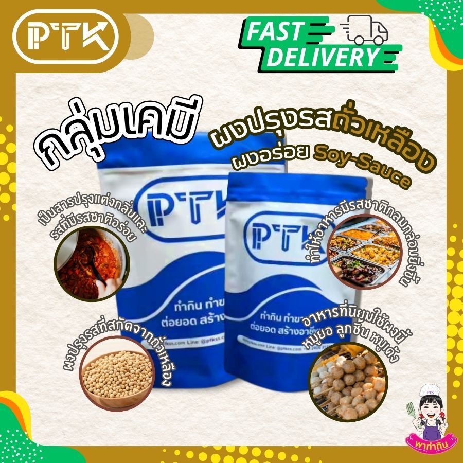 ผงอร่อย (plus2) ปรุงรสชาติอาหารให้กลมกล่อมขึ้น ขนาด 250 กรัม PTKss