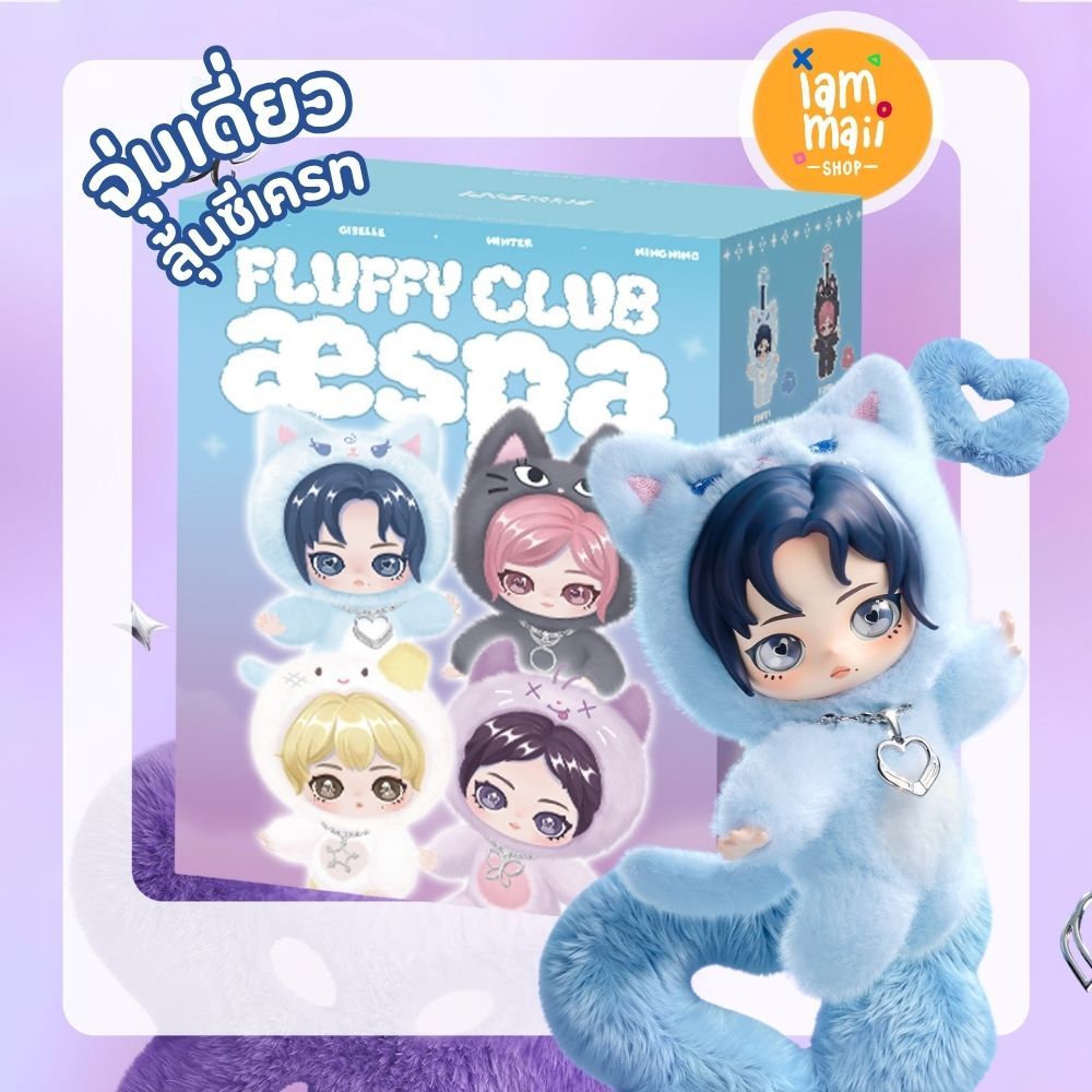 [จุ่มเดี่ยว] พวงกุญแจ Aespa Fluffy Club Vinyl Plush พร้อมส่ง