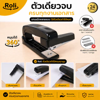 Roli แม็กเย็บกระดาษหมุนได้ 360° ใช้ลวดเบอร์ 10 มีที่ถอนลวดในตัว แข็งแรง ใช้งานง่าย