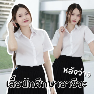 เสื้อนักศึกษา(ทรงอาชีวะถูกระเบียบ)หน้าว่าง-หลังว่างแขนกระบอก[ผ้าคอมทวิว]สีขาวนวล/สีขาวโอโม่