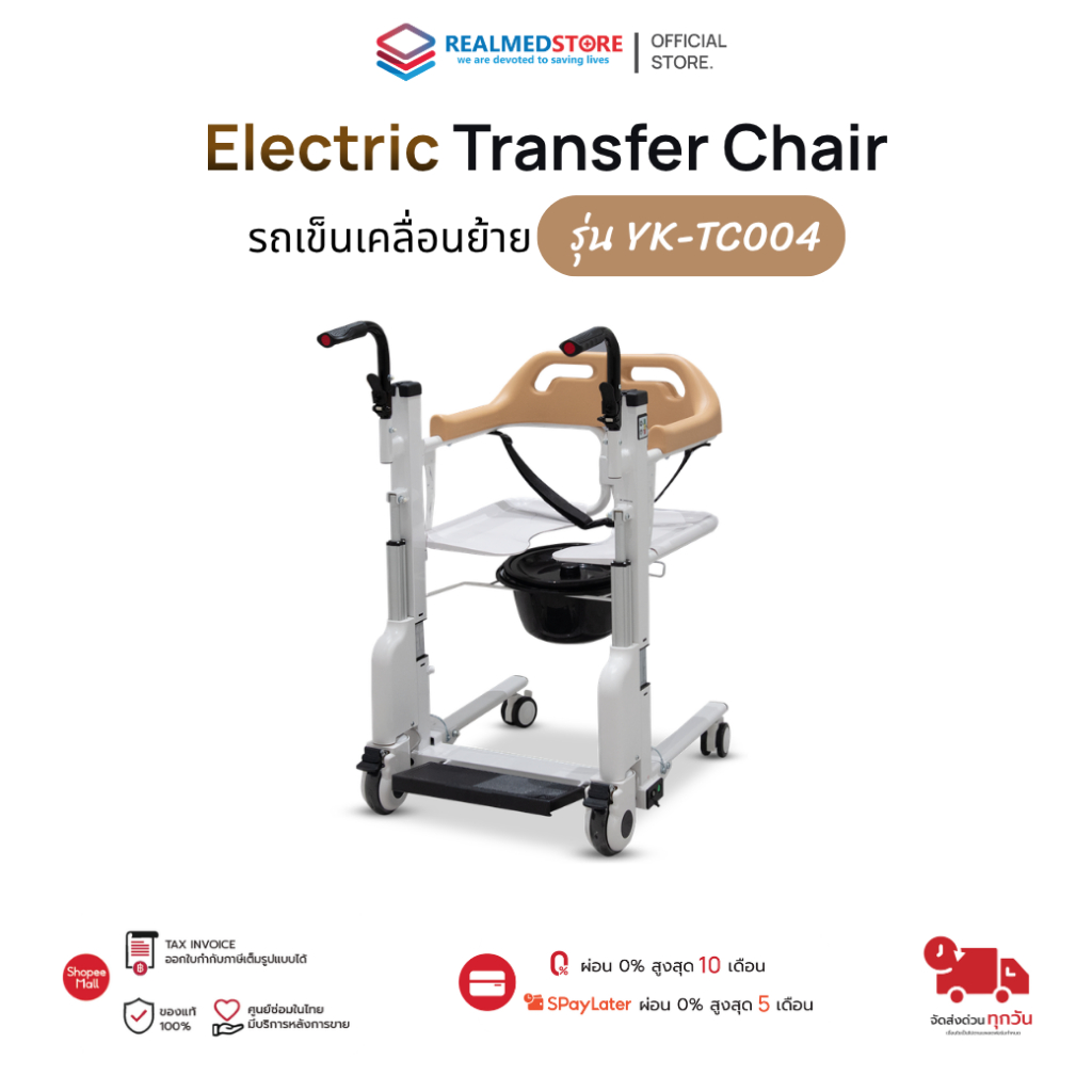 Realmed รถเข็นเคลื่อนย้าย (Electric Transfer Chair) รุ่น YK-TC004 รับประกันศูนย์ไทย 2 ปี