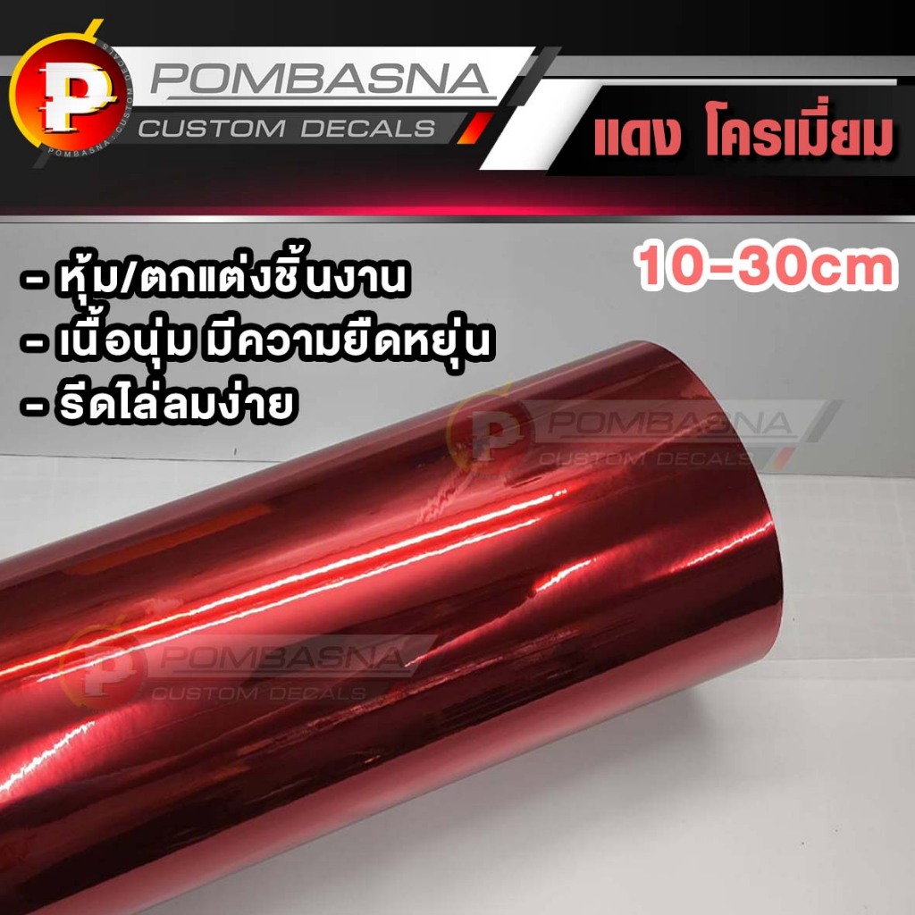 สติ๊กเกอร์สีแดง โครเมี่ยม Red Chrome Vinyl Wrap นุ่ม มีความยืดหยุ่น รีดไล่ลมง่าย ไดคัทได้ | ขนาดเล็ก