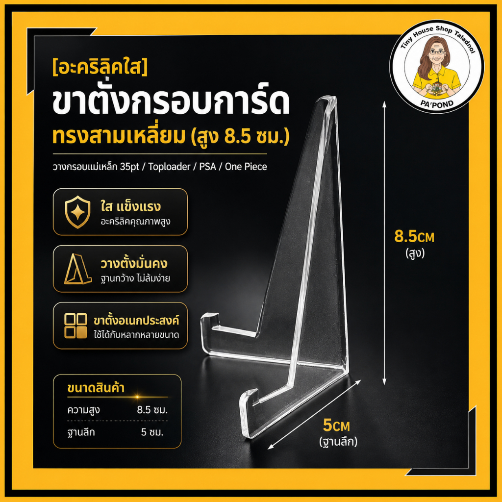 [อะคริลิคใส] ขาตั้งกรอบการ์ด ทรงสามเหลี่ยม (สูง 8.5 ซม.) วางกรอบแม่เหล็ก 35pt / Toploader / PSA / One Piece