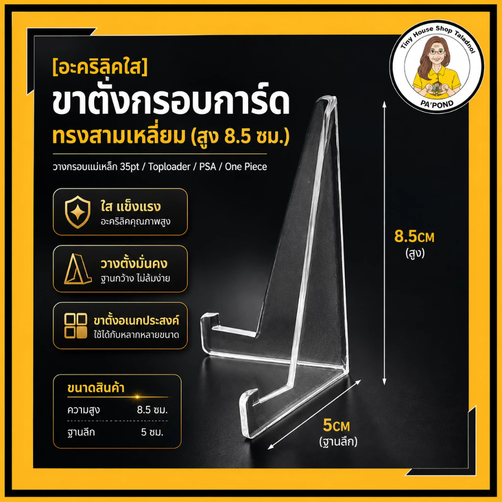 [ขาตั้งอะคริลิคใส] ขาตั้งกรอบการ์ด ทรงสามเหลี่ยม (สูง 8.5 ซม.) วางกรอบแม่เหล็ก 35pt / Toploader / PSA / One Piece