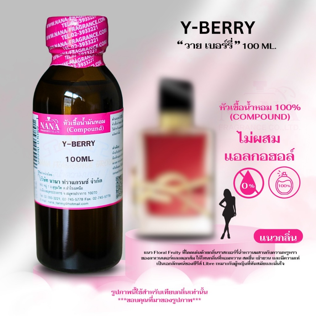 หัวเชื้อน้ำหอม 100% กลิ่น วาย เบอร์รี่ (Y-BERRY)