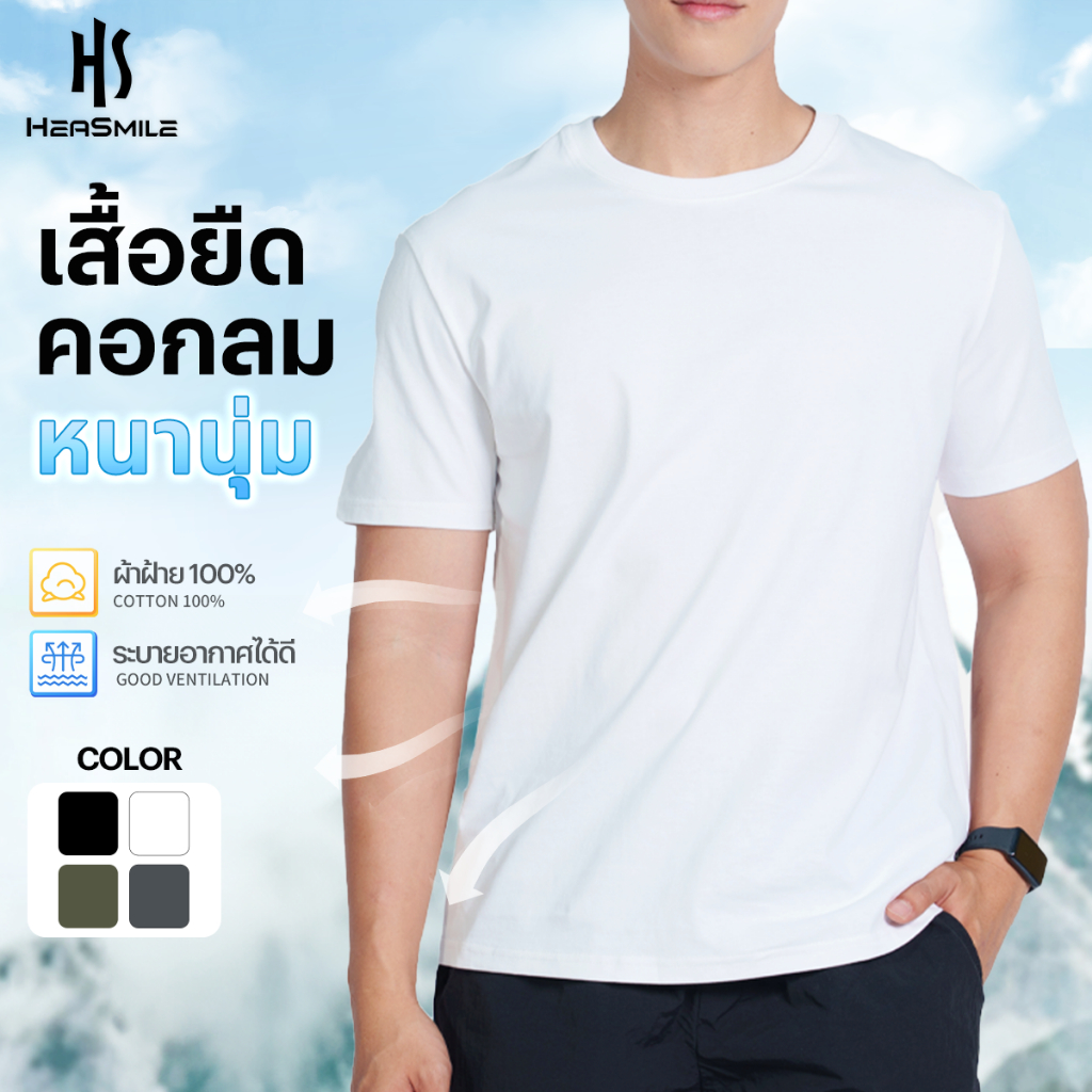 HeaSmile เสื้อยืด เสื้อยืด cotton 100% เสื้อยืดหนา t shirt ระบายอากาศ ใส่สบาย (M-XXCMT)