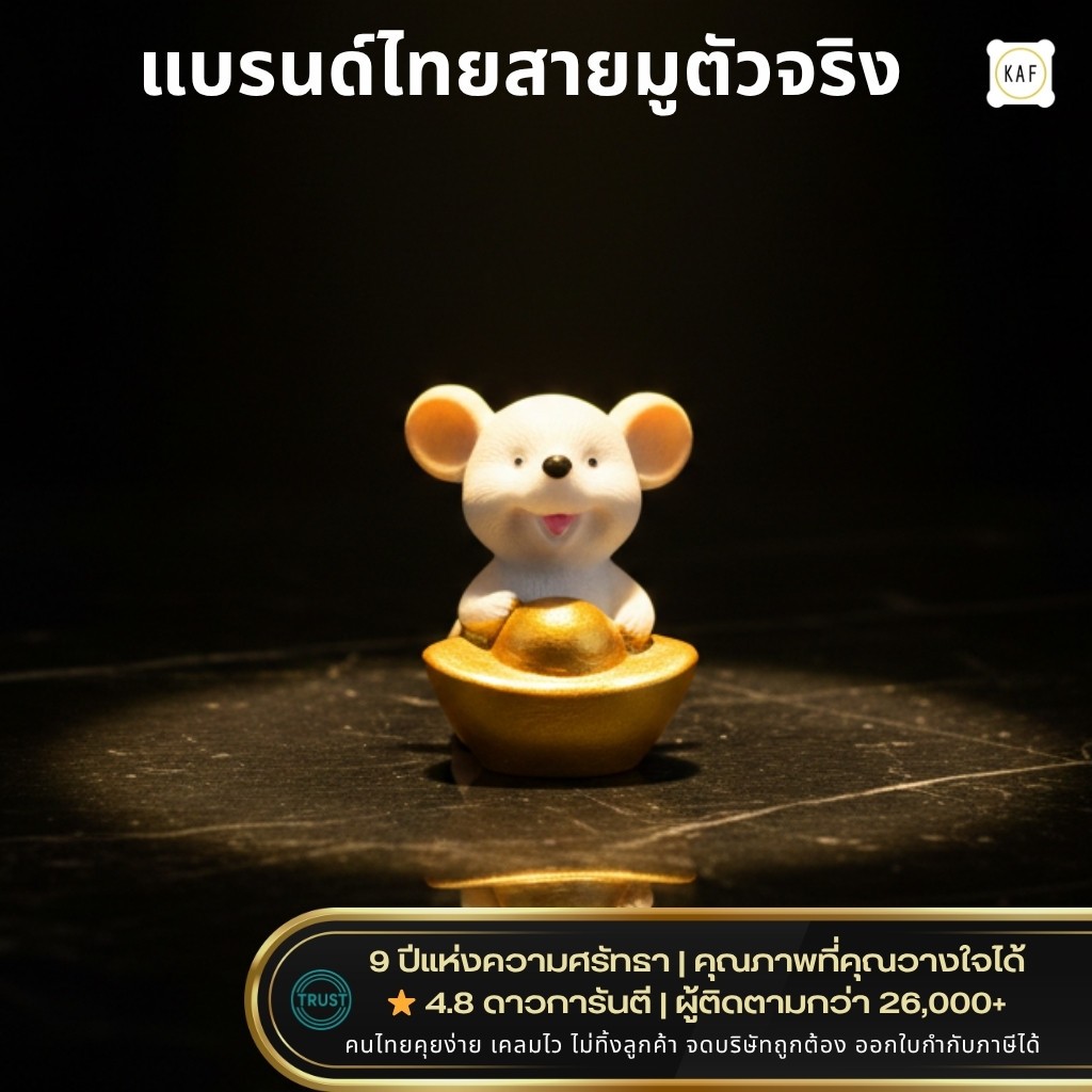 KAF หนูมุสิกะถือทอง หนูเทพพระพิฆเนศ เสริมโชคลาภการเงิน เรียกทรัพย์ แก้ชง ตุ๊กตามงคล รุ่น MOU888