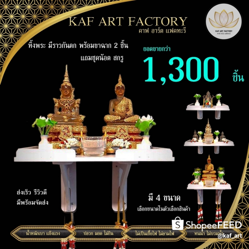 KAF หิ้งพระติดผนังโมเดิร์น หิ้งพระพิฆเนศ มีรั้วกันตก พร้อมขาฉาก 1 คู่ ชั้นวางพระมินิมอล รุ่น SP01