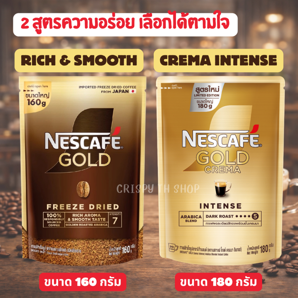 เนสกาแฟ โกลด์ 2 สูตร ความอร่อย เลือกได้ตามใจ ริช แอนด์ สมูธ 160 กรัม และ โกลด์ เครมมา อินเทนส์ 180 กรัม