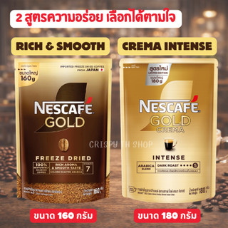 เนสกาแฟ โกลด์ 2 สูตร ความอร่อย เลือกได้ตามใจ ริช แอนด์ สมูธ 160 กรัม และ โกลด์ เครมมา อินเทนส์ 180 กรัม