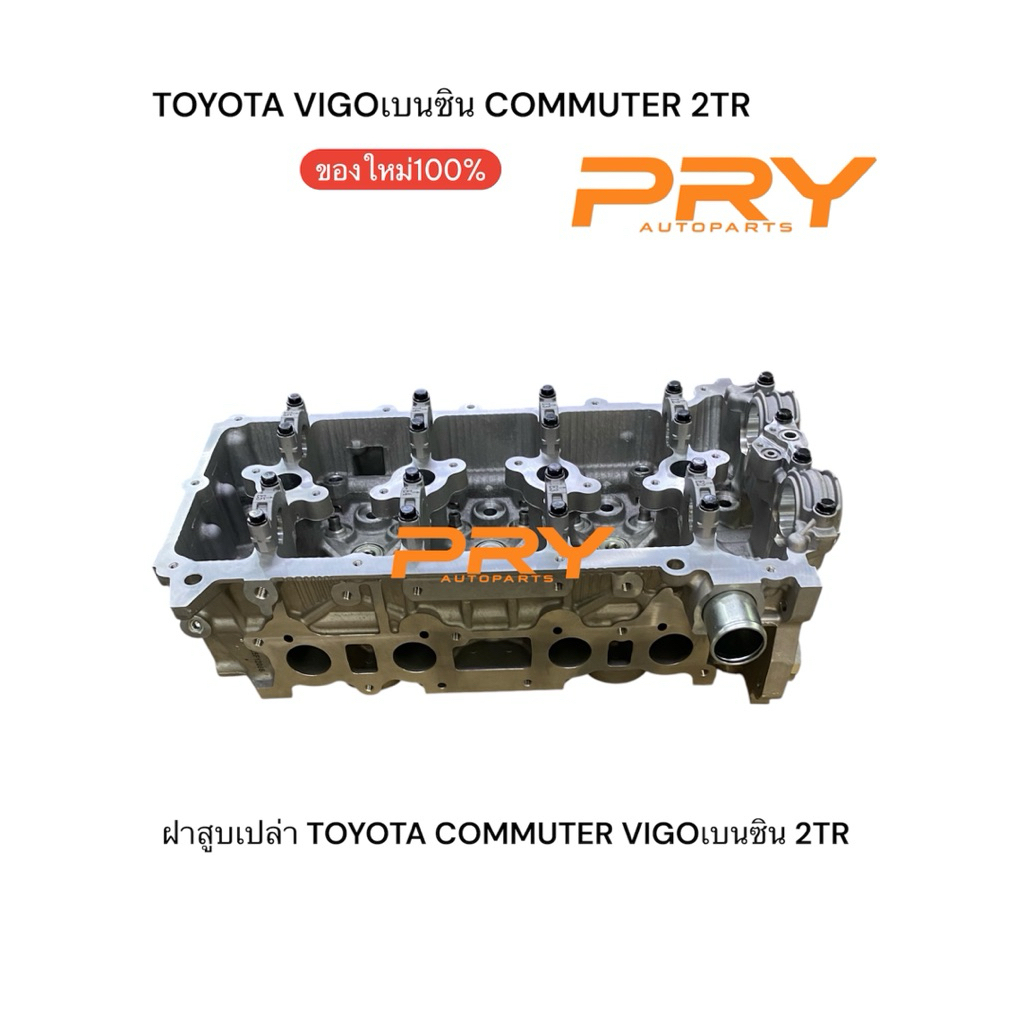 ฝาสูบ TOYOTA 2TR VIGOเบนซินCOMMUTER รถตู้คอมมูเตอร์