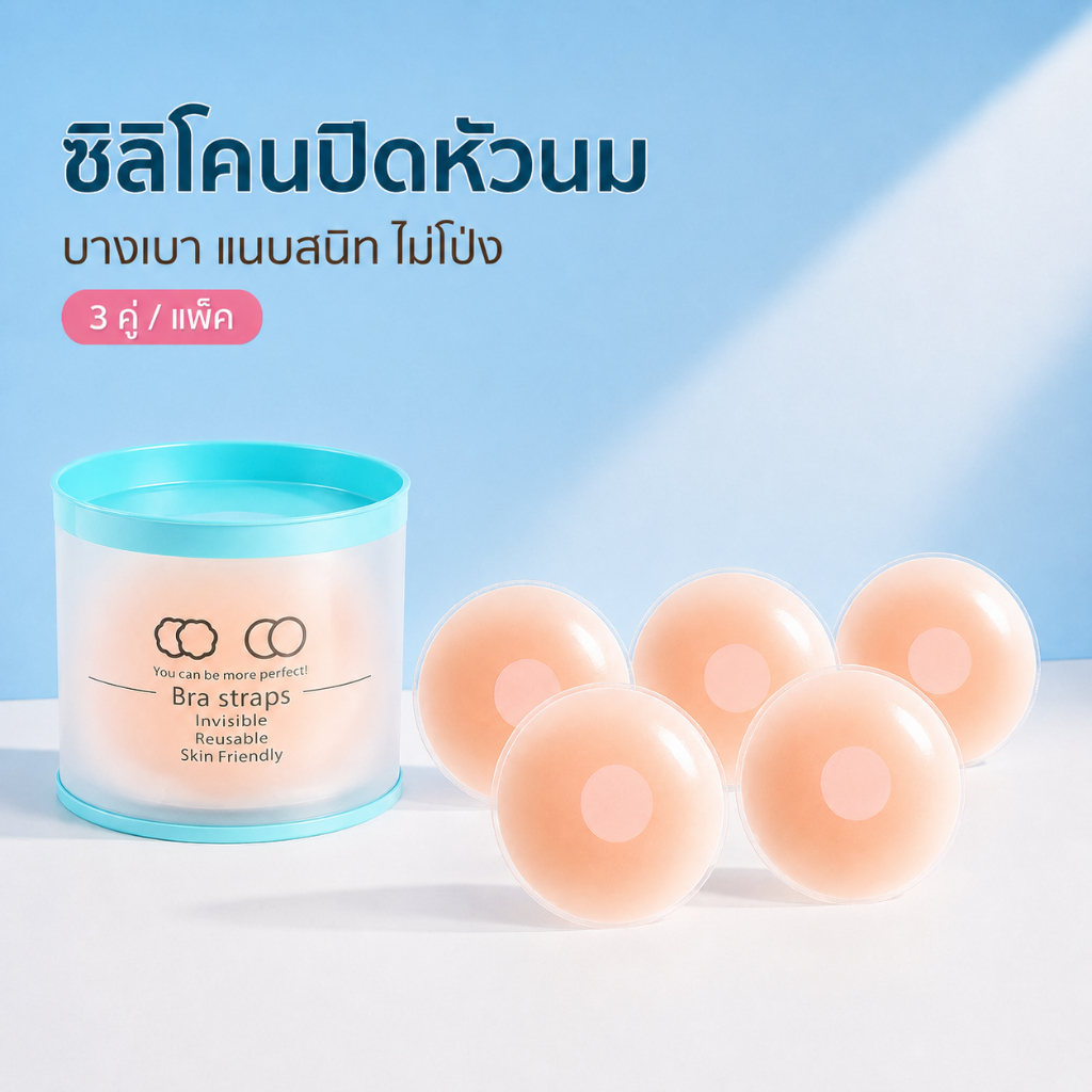 Palyo ซิลิโคนปิดหัวนม เนียนสนิท ไม่โป๊ บางแนบผิว ใส่สบาย กันน้ำ กันเหงื่อ ติดแน่น ไม่หลุด ใช้ซ้ำได้ (กลม/ดอกไม้ 1-3 คู่)
