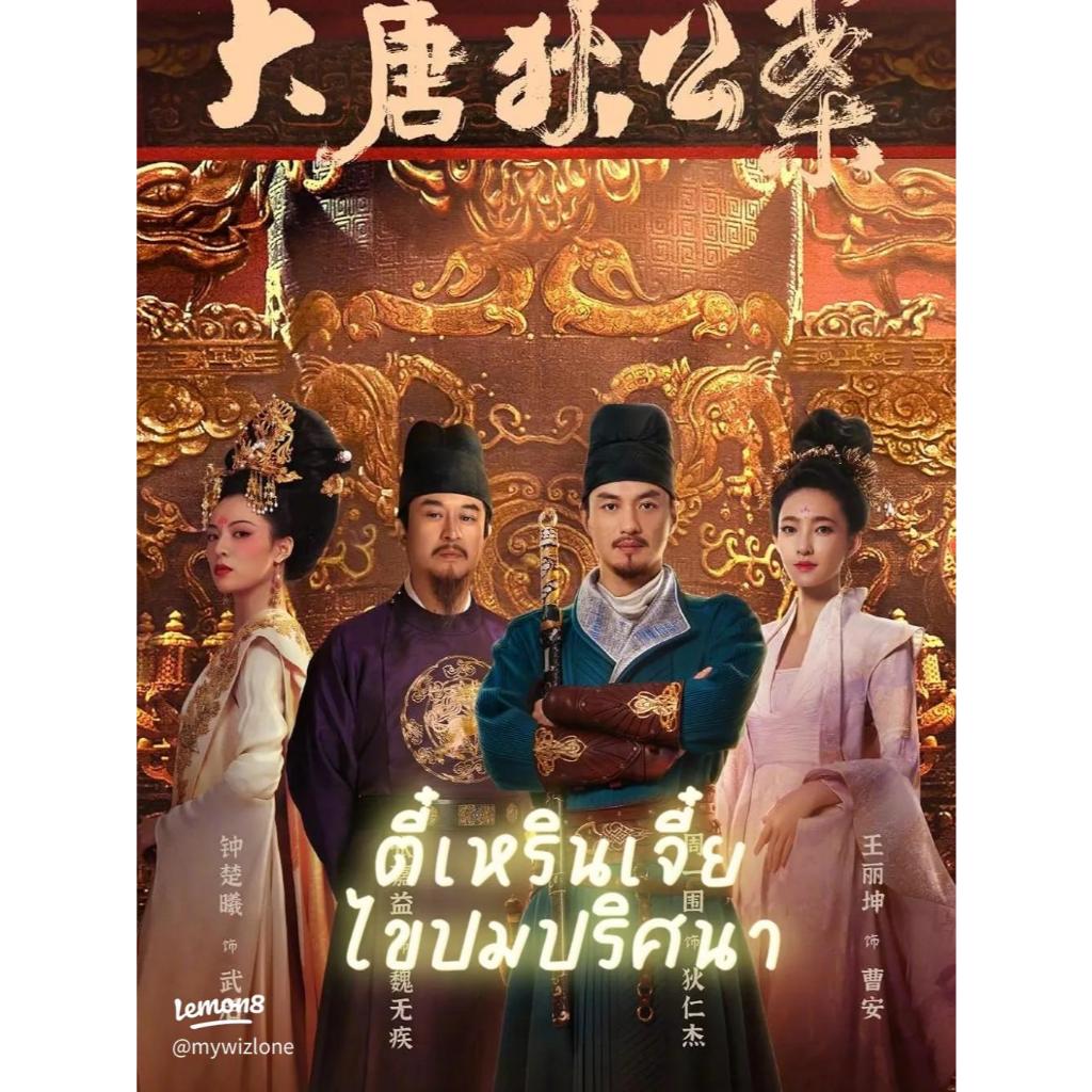 Judge Dee's Mystery ตี๋เหรินเจี๋ยไขปมปริศนา ซีรีย์ จีน พากย์ไทย ซับไทย 1080p USB แฟลชไดร์ สมาร์ททีวี เอนดรอยทีวี คอมพิวเ