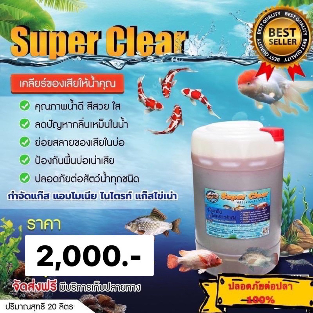 super clear 20 ลิตร สำหรับ บ่อปลา บ่อกุ้ง เคลียร์ของเสียให้น้ำคุณ #กำจัเแก๊สแอมโมเนีย#ลดกลิ่นเหม็น#ลดการตะไคร้ในบ่อ👍