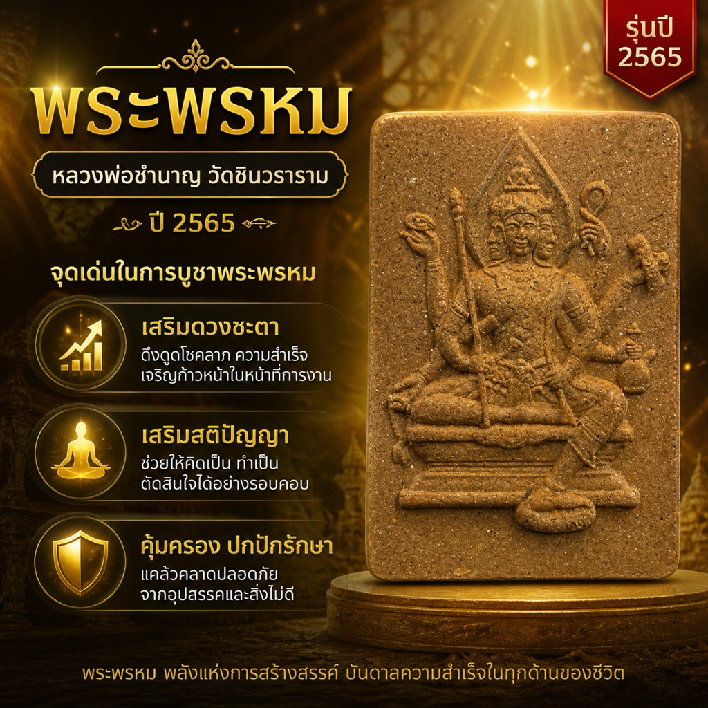 พระพรหม 2 หน้า หลวงพ่อชำนาญ วัดชินวราราม ปี2565