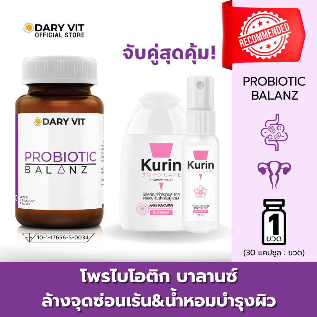 [คละได้]เซ็ตเพื่อผู้หญิง Dary Vit Probiotic Balanz + Kurin Care ล้างจุดซ่อนเร้น Blossom + Kurin Care