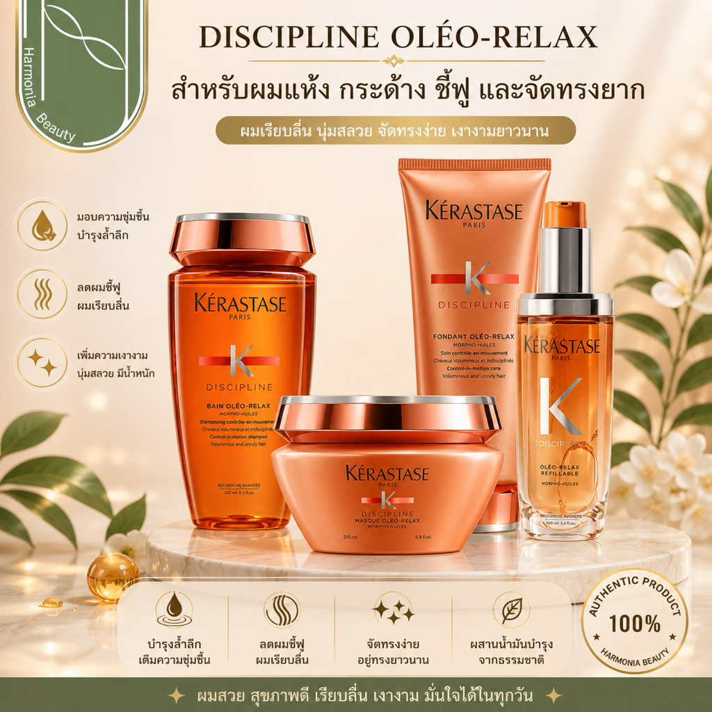 [ครบชุด]KERASTASE OLEO RELAX บำรุงเส้นผมลดปัญหาผมแห้งชี้ฟู จัดทรงยาก ผมเส้นใหญ่