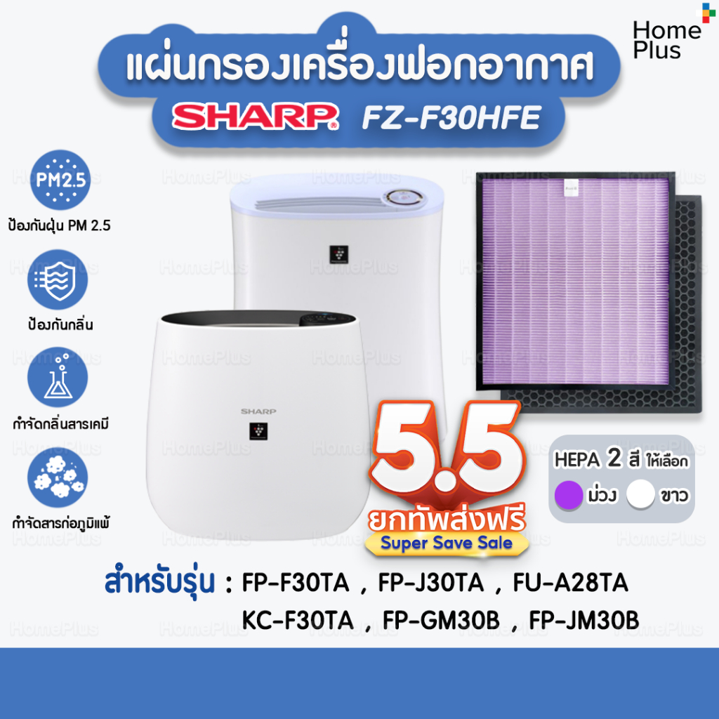 แผ่นกรองอากาศ SHARP FZ-F30HFE HEPA H13 อะไหล่ทดแทนคุณภาพสูง อากาศบริสุทธิ์