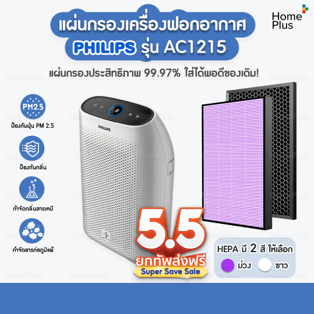 แผ่นกรอง เครื่องฟอกอากาศ Philips รุ่น AC1215 กรองอากาศ FY1410/20 กรองกลิ่น FY1413/20 ประสิทธิภาพ 99.97% ใส่พอดีของเดิม