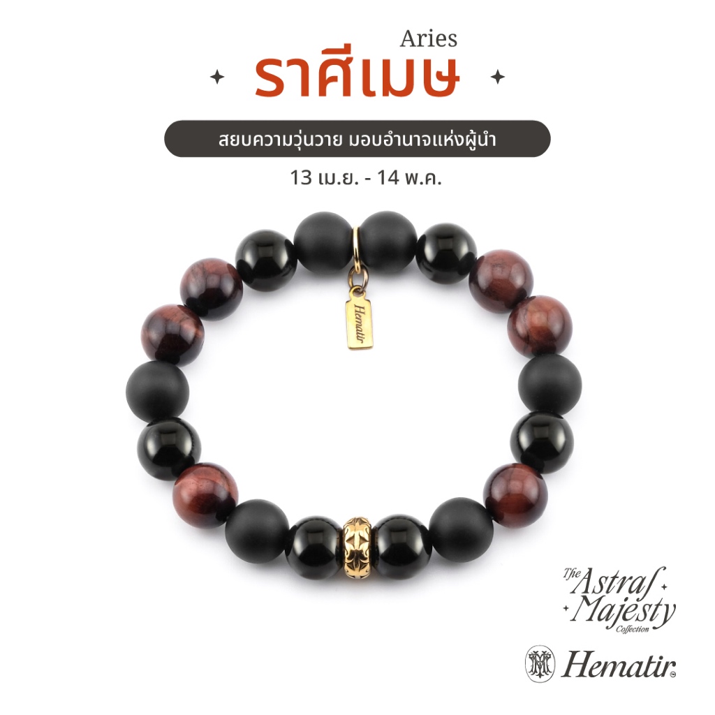 Hematir - กำไลหินมงคล ราศีเมษ (The Aries Majesty) สยบความวุ่นวาย มอบอำนาจแห่งผู้นำ