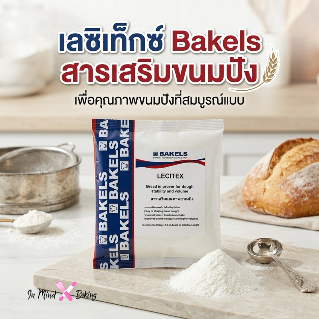 เลซิเท็กซ์  (Lecitex) ตรา Bakels สารเสริมขนมปัง 500g.