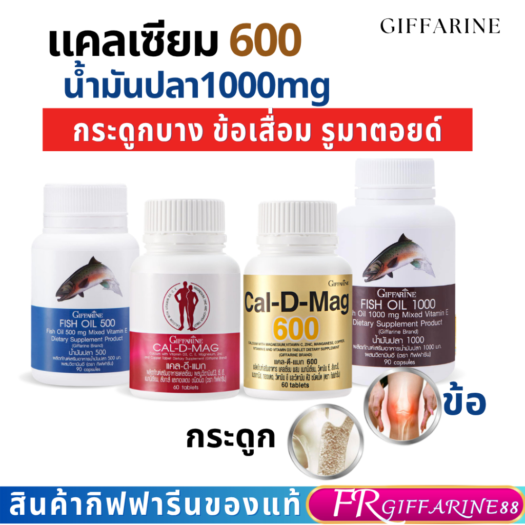 กิฟฟารีน แคลเซียม น้ำมันปลา อาหารเสริมดูแลกระดูกและข้อ ปวดข้อ เข่าเสื่อม เกาต์ รูมาตอยด์