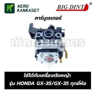 คาร์บู คาร์บูเรเตอร์ เครื่องตัดหญ้า GX-35 BIGDINT