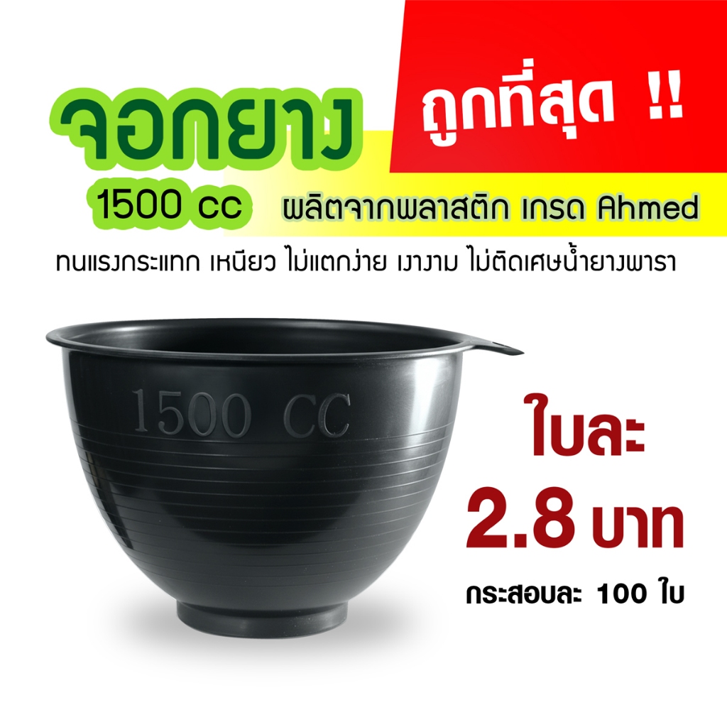 ถ้วยรองน้ำยาง จอกยาง กะลายาง 1500cc.  (50ใบ / 100ใบ)