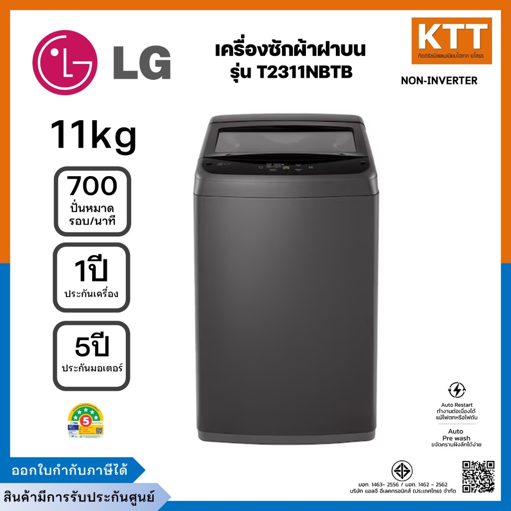 เครื่องซักผ้าฝาบน LG รุ่น T2311NBTB ขนาด 11 KG (รับประกันนาน 1 ปี) Non-Inverter